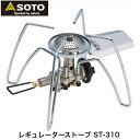 ソト SOTO 日本製 シングルバーナー レギュレーター コンパクト ストーブ 高火力 風に強い 収納ポーチ付 トレッキング 登山 ソロ デュオ キャンプ レギュレーターストーブ ST-310 新富士バーナー