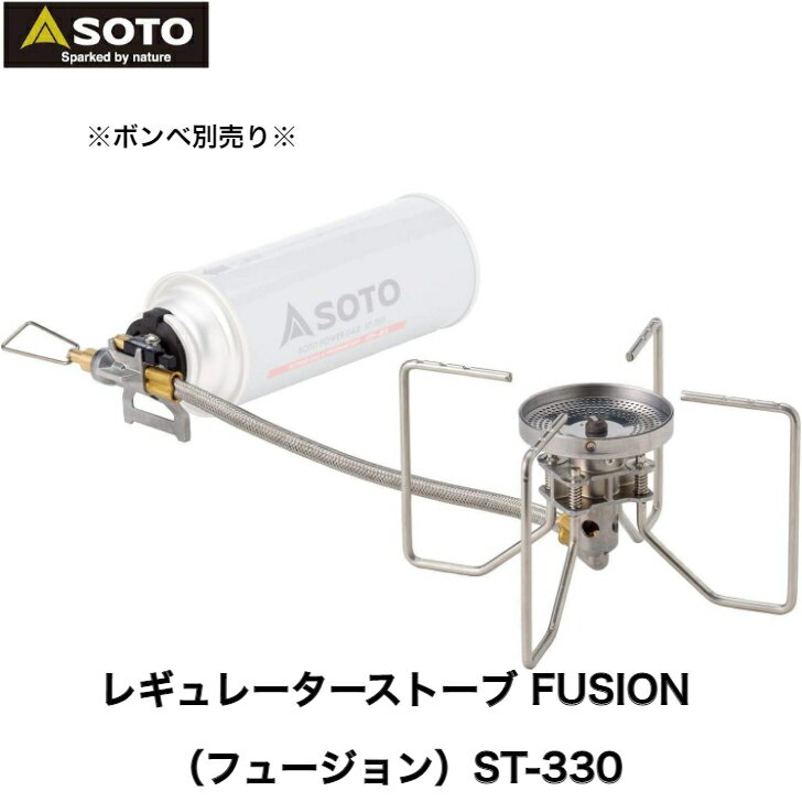 ソト SOTO 日本製 シングルバーナー レギュレーター搭載 高火力 風に強い トレッキング 登山 ソロ グループ キャンプ ツーリング レギュレーターストーブ FUSION フュージョン ST-330 新富士バ…