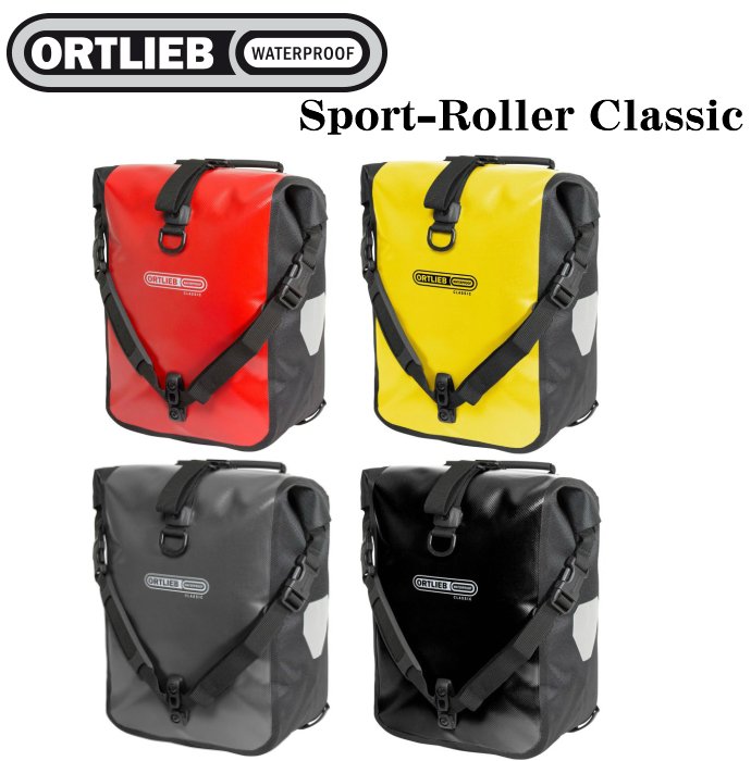 ORTLIEB Sport-Roller Classic オルトリーブ スポーツローラー クラシック サイドバッグ パニアバッグ フロントバッグ 雨の日 防水 頑丈