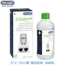 DeLonghi デロンギ コーヒーマシン 洗浄剤 除石灰剤 カルキ 石灰 除去 掃除 ランプ お手入れ 500ml 直輸入 / 国内在庫あり