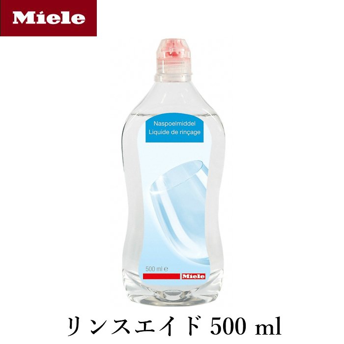 Miele ミーレ 純正品 リンス 500ml×10 リンスエイド 乾燥仕上げ剤 洗剤 ミーレ 食洗機 食器洗い機 光沢 仕上げ剤