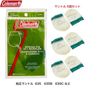 Coleman コールマン　純正 マントル　11型 639c 灯油ランタン ケロシンランタン その他多数のランタンにも対応 交換用マントル 6個入り