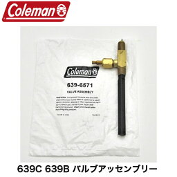 【期間限定P2倍】Coleman コールマン 純正 639C 639B 灯油ランタン ケロシンランタン バルブアッセンブリー フューエルバルブ バルブ