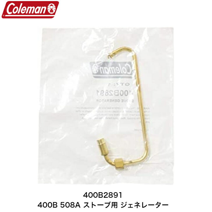 Coleman コールマン 純正 400B 508A ピーク1 スポーツスターII G400 ストーブ用 ジェネレーター 400B2891 パーツ