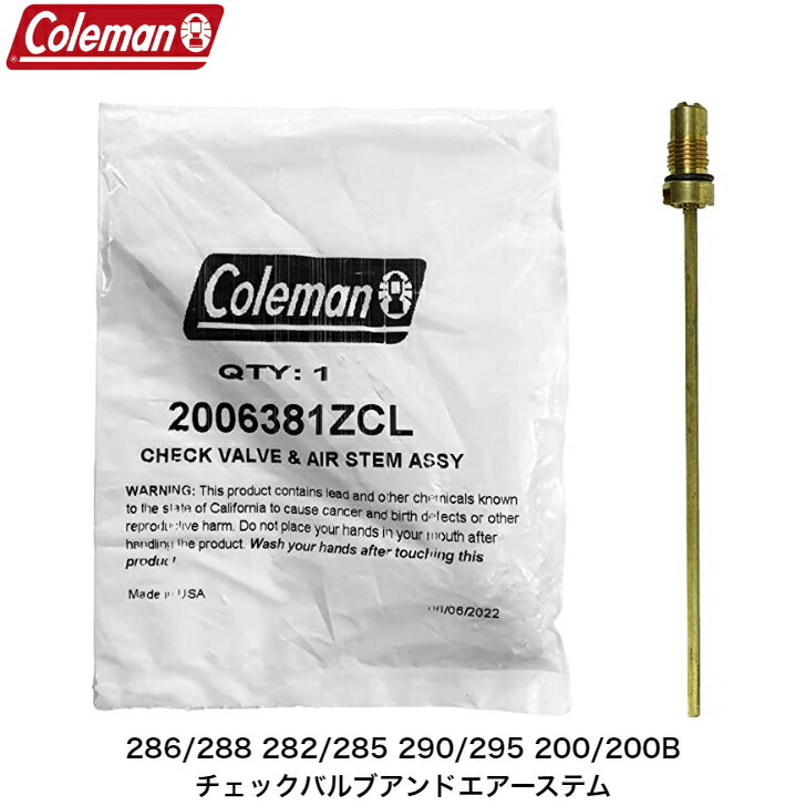 Coleman コールマン 純正 286 288 282 285 290 295 200 200B チェックバルブアンドエアーステム