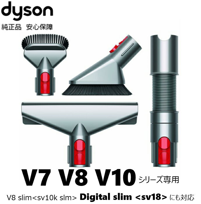 Dyson 純正 ダイソン Handheld Tool Kit ハンディクリーナー ツールキット V7 V8 V10 V8スリム slim デジタルスリム digital slim 交換ヘッド 交換パーツ ノズル 車 パーツ 部品