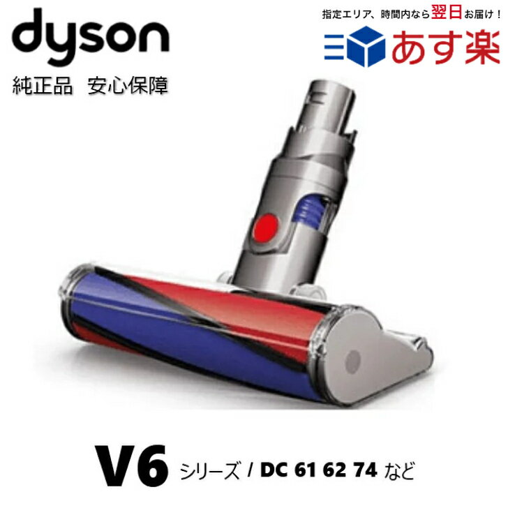 Dyson 純正 ダイソン ソフトローラークリーナーヘッド DC61 DC62 DC74 Fluffy、V6 交換ヘッド パーツ 部品 ヘッド ノズル ヘッド フローリング ソフトローラー ソフトローラーヘッド フラフィ