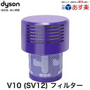 Dyson 純正 ダイソン フィルター ユニット V10 SV12 専用 匂い パーツ 部品 交換