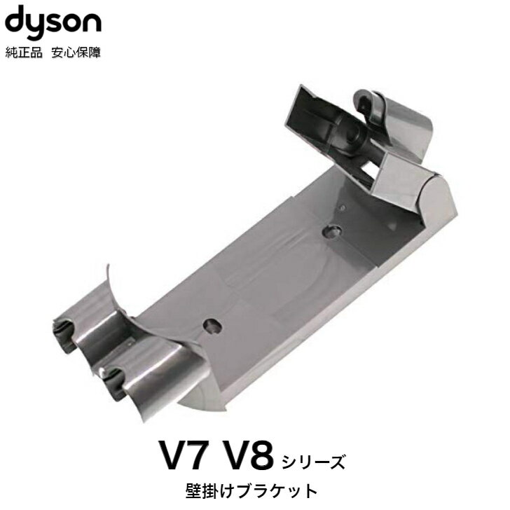 Dyson ダイソン 純正 V7 V8 V8 スリム SV10 SV10K シリーズ パーツ 部品 壁掛け 収納 ブラケット Docking station