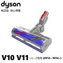 【期間限定P2倍】Dyson 純正 ダイソン ダイレクトドライブクリーナーヘッド SV12 V10 SV14 V11 シリーズ 専用 交換ヘッド 交換パーツ 部...