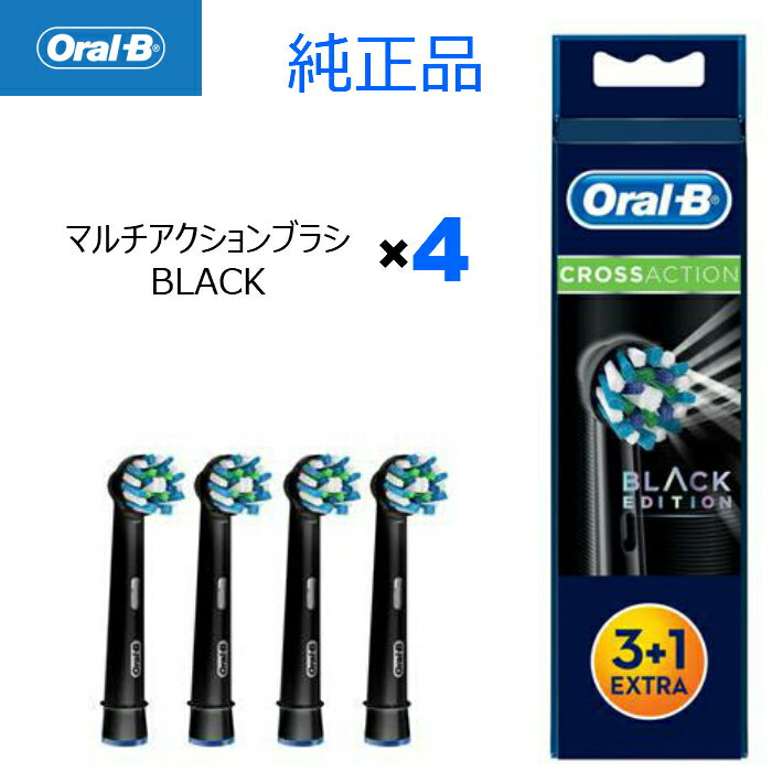 【期間限定P2倍】Braun Oral-B 純正 ブラウン オーラルB マルチアクションブラシ×4 BLACK 黒 ブラック 替えブラシ 交換ブラシ 電動歯ブラシ スペア 替え EB50 オーラルビー oralb 替ブラシ 歯ブラシ ハブラシ ジーニアス9000 pro2000 pro500 pro450 その他