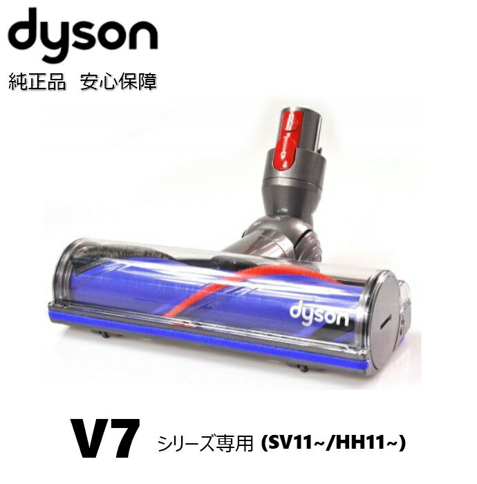 Dyson 純正 ダイソン ダイレクトドライブクリーナーヘッド V7 SV11 シリーズ 交換ヘッド 部品 パーツ ヘッド カーペット ペットの毛 クリーナーヘッド