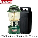 Coleman コールマン ケロシンランタン 灯油 12022-L 639C 保管や持ち運びに便利なキャリングケース付 アウトドア キャンプ 輸入品 / 国内在庫あり