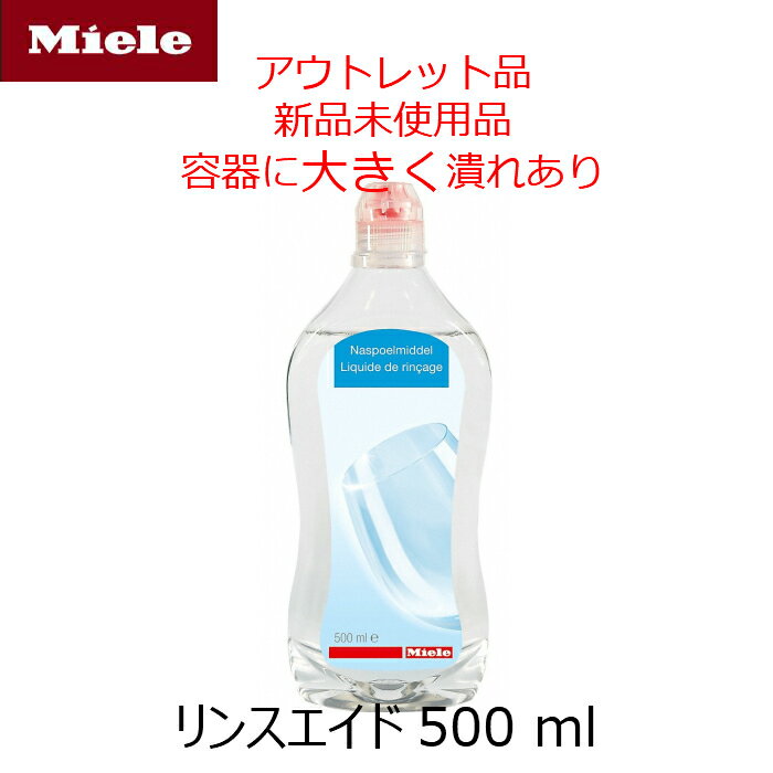 【楽天お買い物マラソン期間中P2倍】大きな容器潰れ アウトレット品 Miele 純正品 リンス リンスエイド 500ml 乾燥仕上げ剤 洗剤 ミーレ 食洗機 食器洗い機 光沢 仕上げ剤