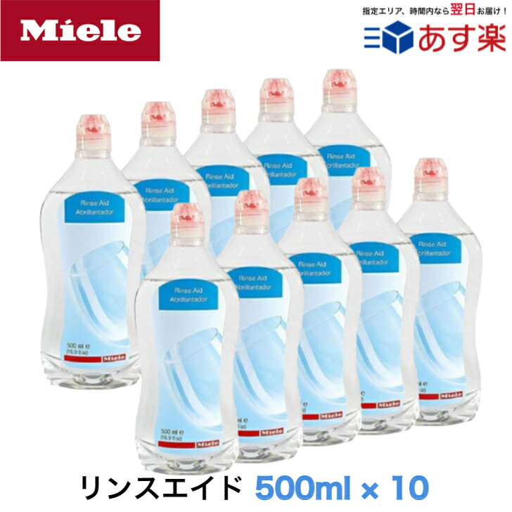 ※在庫なし時は必ず納期ご確認ください　6月初旬入荷次第発送※ Miele ミーレ 純正品 リンス 500ml×10 リンスエイド 乾燥仕上げ剤 洗剤 ミーレ 食洗機 食器洗い機 光沢 仕上げ剤