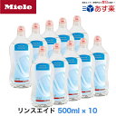 ※在庫なし時は必ず納期ご確認ください　6月初旬入荷次第発送※ Miele ミーレ 純正品 リンス 500ml×10 リンスエイド 乾燥仕上げ剤 洗剤 ミーレ 食洗機 食器洗い機 光沢 仕上げ剤