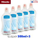 【期間限定P2倍】5月初旬入荷次第発送 Miele ミーレ 純正品 リンス 500ml×5 リンスエイド 乾燥仕上げ剤 洗剤 ミーレ 食洗機 食器洗い機 光沢 仕上げ剤