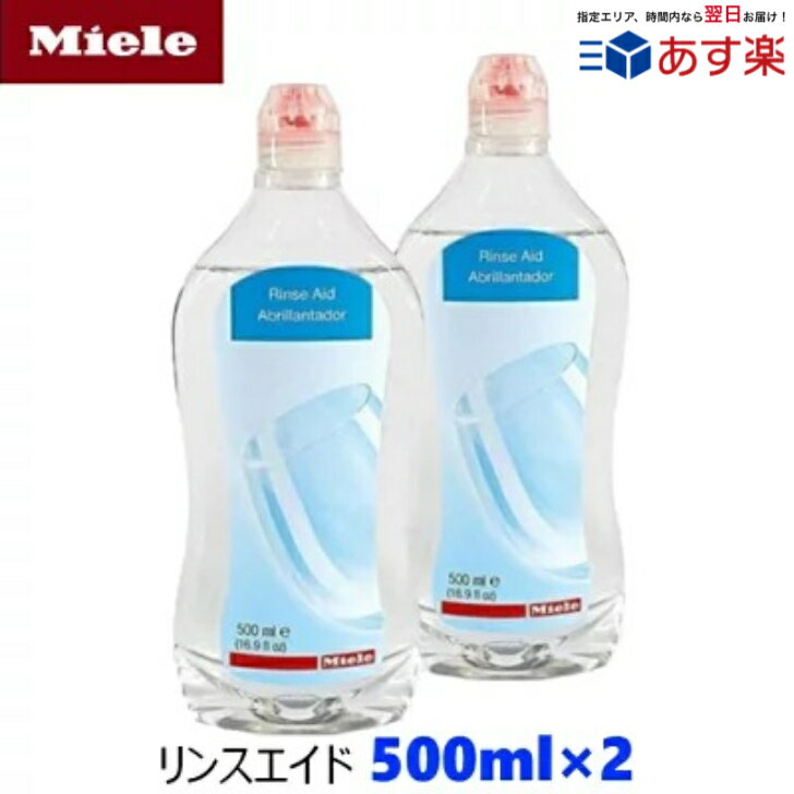 Miele ミーレ 純正品 リンス 500ml×10 リンスエイド 乾燥仕上げ剤 洗剤 ミーレ 食洗機 食器洗い機 光沢 仕上げ剤