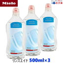 Miele ミーレ 純正品 リンス 500ml×3 リ