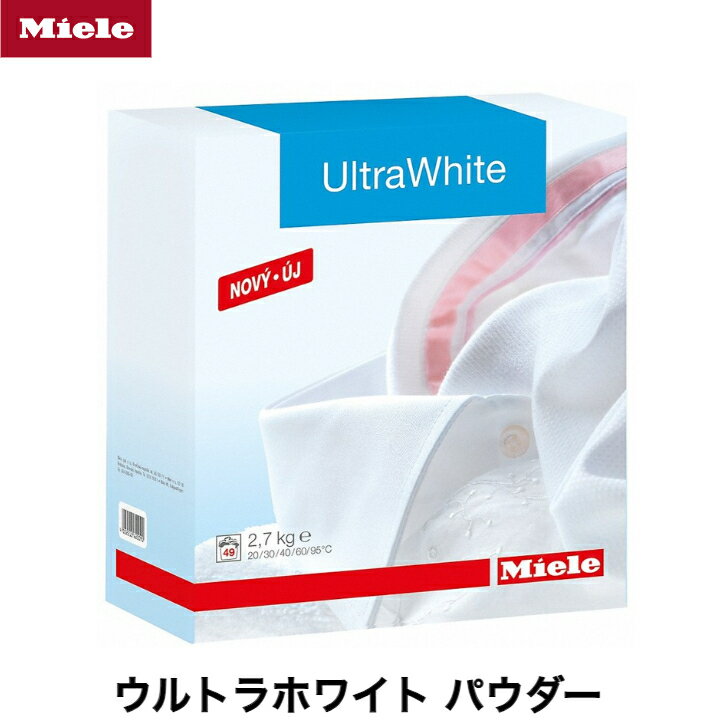 アウトレット Miele ミーレ 純正 洗濯洗剤 白物洗剤 ウルトラホワイト パウダー WA UW 2.7KG