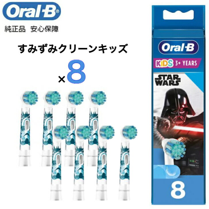 ブラウン 【期間限定P2倍】Braun Oral-B 純正 ブラウン オーラルB すみずみクリーンキッズ オーラルビー やわらかめ 柔らかめ 交換ブラシ oralb 交換歯ブラシ 電動ハブラシ 電動歯ブラシ 電動 替え 替えブラシ 子供 子供用 スターウォーズ EB10