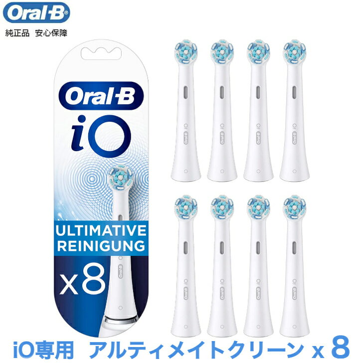 【期間限定P2倍】Braun Oral-B 純正 ブラウン オーラルB iO アルティメイトクリーン 替えブラシ 替ブラシ オーラルビー oralb 交換ブラシ 交換歯ブラシ io専用 8本入り