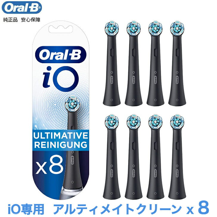 【期間限定P2倍】Braun Oral-B 純正 ブラウン オーラルB iO アルティメイトクリーン 替えブラシ 替ブラシ オーラルビー oralb 交換ブラシ 交換歯ブラシ io専用 8本入り