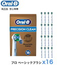 Braun Oral-B 純正 ブラウン オーラルB 正規品 EUパッケージ ベーシックブラシ 16本入り ベーシック 替えブラシ オーラルビー oralb 交換ブラシ 交換歯ブラシ EB20 替ブラシ スペア