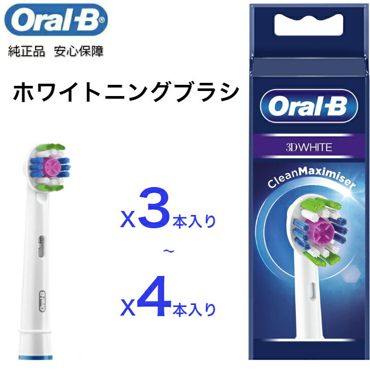 【期間限定P2倍】Braun Oral-B 純正 ブラウン オーラルB ホワイトニングブラシ 替えブラシ ホワイトニング ステイン…