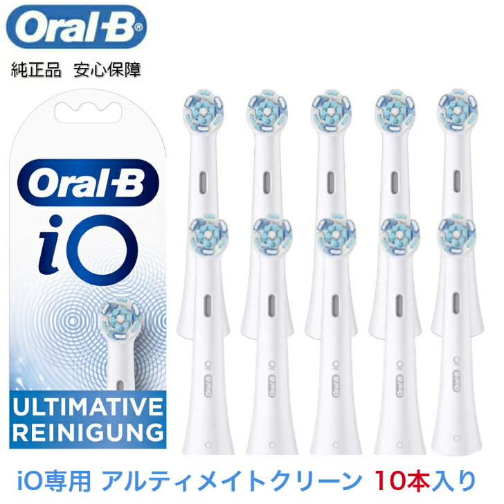 【マラソン期間中P2倍】Braun Oral-B 純正 ブラウン オーラルB iO アルティメイトクリーン 替えブラシ 替ブラシ オーラルビー oralb 交換ブラシ 交換歯ブラシ io専用 10本入り