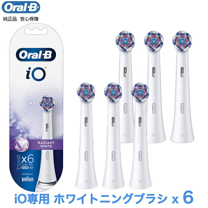 【期間限定P2倍】Braun Oral-B 純正 正規品 EUパッケージ ブラウン オーラルB iO 替えブラシ ホワイトニングブラシ 6本入り 替ブラシ オーラルビー oralb 交換ブラシ 交換歯ブラシ io専用