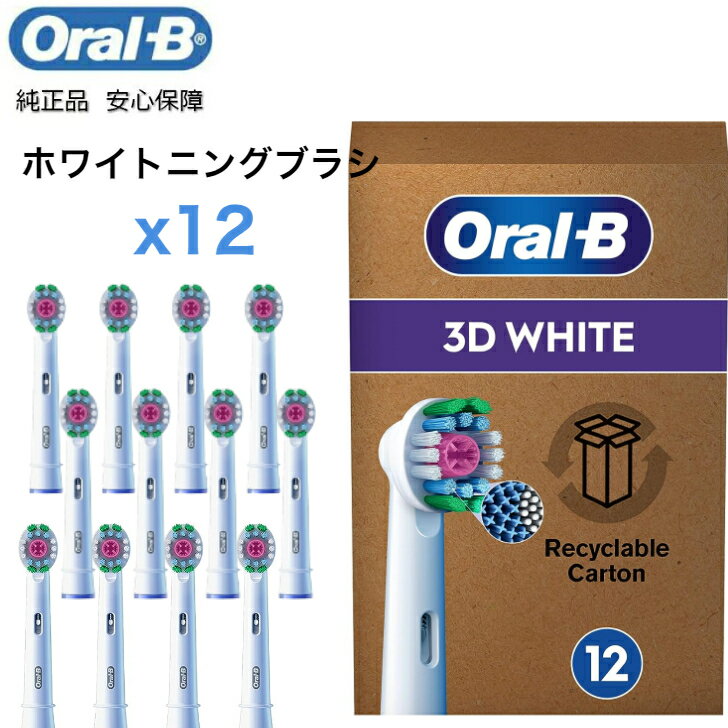 Braun Oral-B 純正 正規品 EUパッケージ ブラウン オーラルB ホワイトニングブラシ 12本入り 替えブラシ ホワイトニング ステイン除去 オーラルビー oralb 交換ブラシ 交換歯ブラシ EB18 替ブラシ スペア