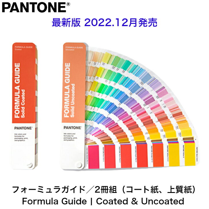 【期間限定P2倍】PANTONE 色見本 パントン GP1601B フォーミュラガイド/2冊組（コート紙、上質紙）全2.390色 パントーン 色指定 デザイナー グラフィック 色見本帳 印刷 カラーチャート 配色 印刷