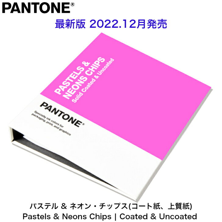 【期間限定P2倍】PANTONE パントン PLUS パステル&ネオン・チップス ちぎって渡せるチップタイプ（コート紙＋上質紙) GB1504B パントーン 色指定 デザイナー グラフィック 色見本帳 印刷 カラーチャート 配色 印刷