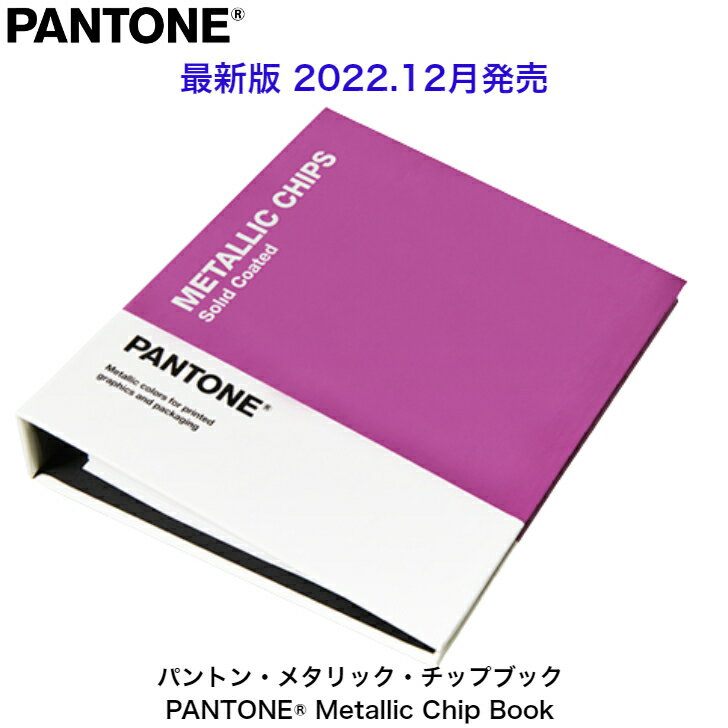 【期間限定P2倍】PANTONE パントン 色見本 メタリック コーテッド チップブック GB1507B 全655色 色指定 デザイナー グラフィック 色見本帳 印刷 カラーチャート 配色 印刷