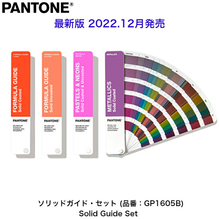 【期間限定P2倍】PANTONE パントン 色見本 フォーミュラガイド GP1601B/メタリックガイド GG1507B /パステル＆ネオンガイド GG1504B ガイドセット GP1605B パントーン 色指定 デザイナー グラフィック 色見本帳 印刷 カラーチャート 配色 印刷