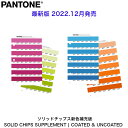 PANTONE パントン 色見本 ソリッドチップス 新色補充版 2012版 GP1606B-SUPL 色指定 デザイナー グラフィック 印刷 カラーチャート 配色 印刷