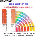 アウトレット品 PANTONE 色見本 パントン GP1601B フォーミュラガイド/2冊組（コート紙、上質紙）全2.390色 パントーン 色指定 デザイナー グラフィック 色見本帳 印刷 カラーチャート 配色 印刷