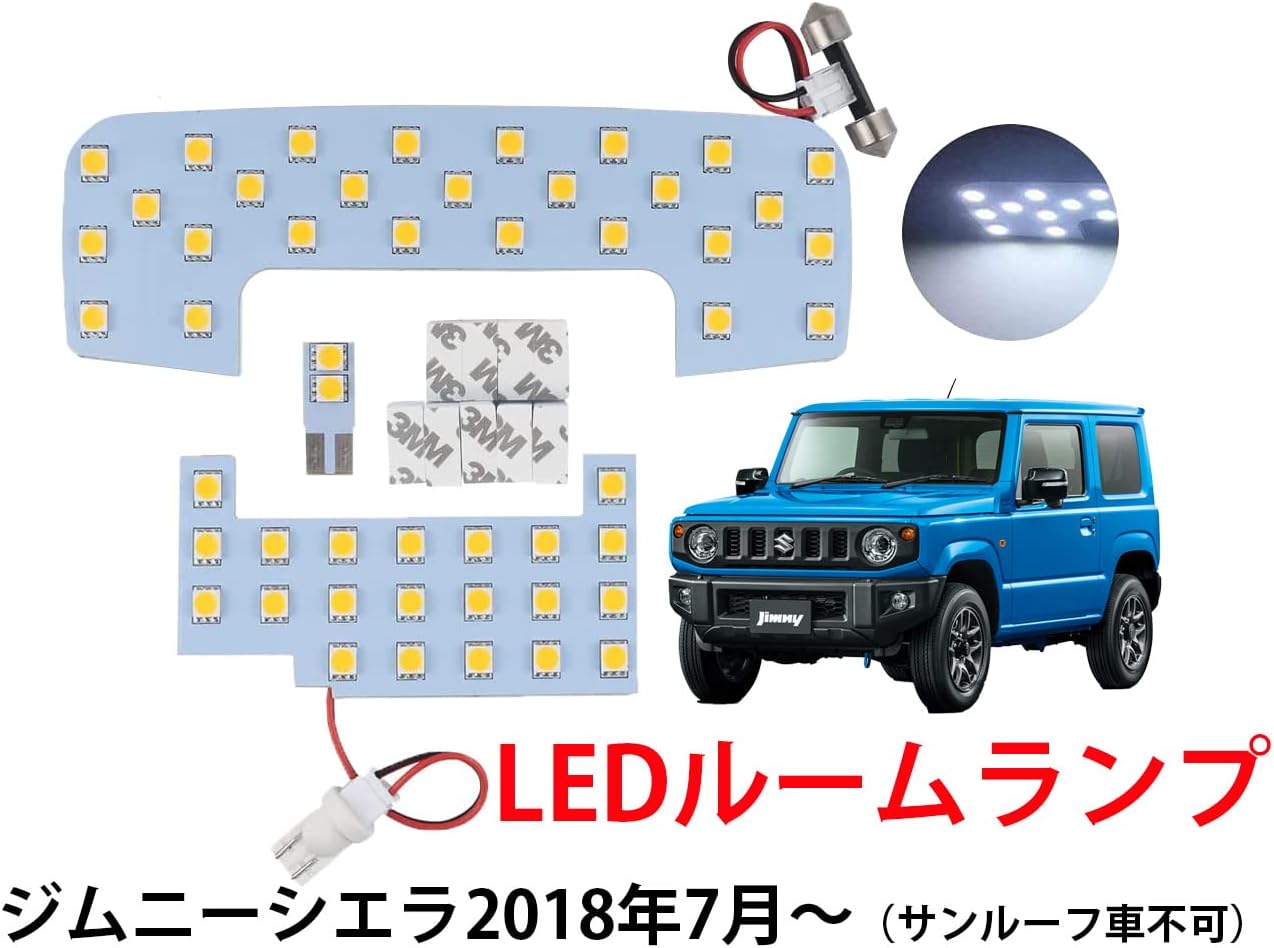 ジムニー シエラ室内互換品LEDルームランプ (ジムニー シエラ JB64W JB74W)