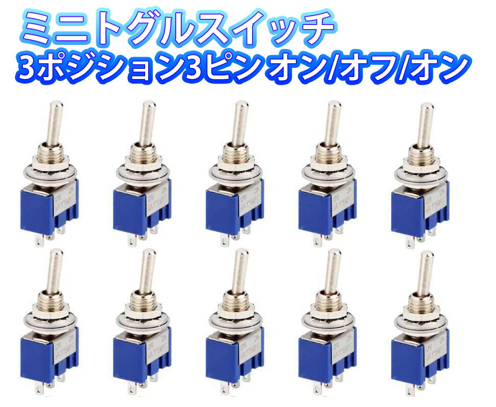 【10個入】ミニトグルスイッチ 3ポジション3ピン オン/オフ/オン AC 125V 6A 取り付けナット ワッシャ..