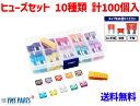 【ヒューズセット 10種類 計100個】選べるタイプ:平型 / 平型ミニ / 低背タイプ 車・バイク用ヒューズ(2A~35A)