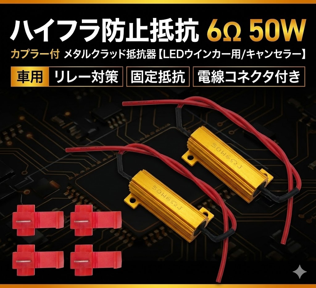 【送料無料】YMS PARTS ハイフラ防止抵抗 6Ω 50W カプラー付 メタルクラッド 抵抗器【LEDウインカー用／キャンセラー】車用 リレー対策 オーディオ 固定抵抗 電線コネクタ付き