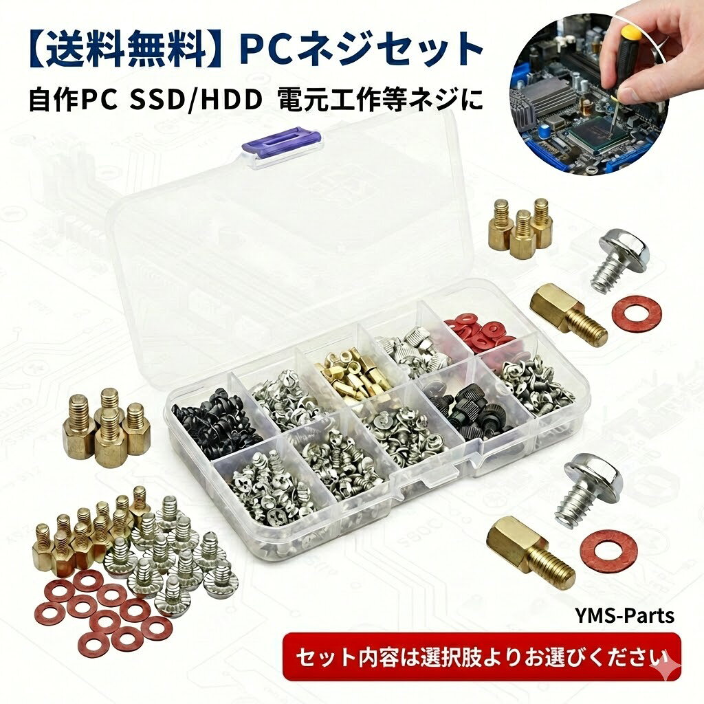 【送料無料】自作PC ネジセット 30個入 / 165個 / 228個 / 300個入り ボックスセット ケースネジ マザーボード SSD HDD ファン取付 ミリネジ インチネジ スペーサー 収納ケース付 YMS PARTS　【セット内容は選択肢よりお選びください】