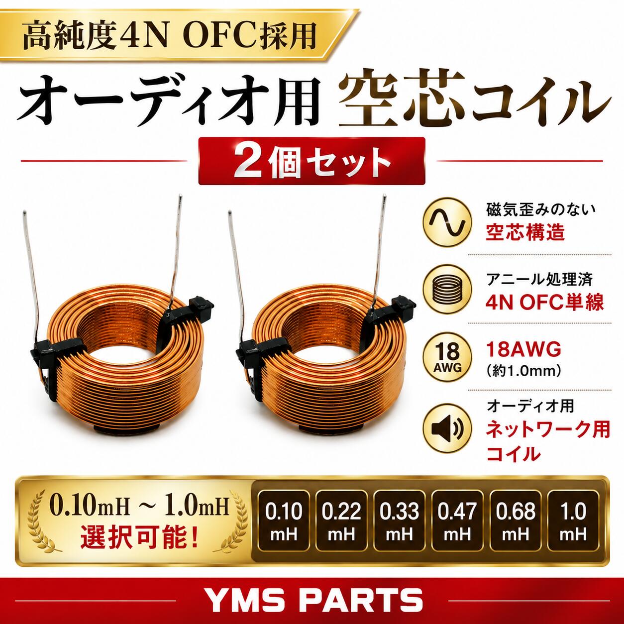 送料無料 空芯コイル（18AWG） （末端処理済）ネットワークコイル 0.10mH 0.22mH 0.33mH 0.47mH 0.68mH 1.0mHオーディオ　コイル YMS PARTS