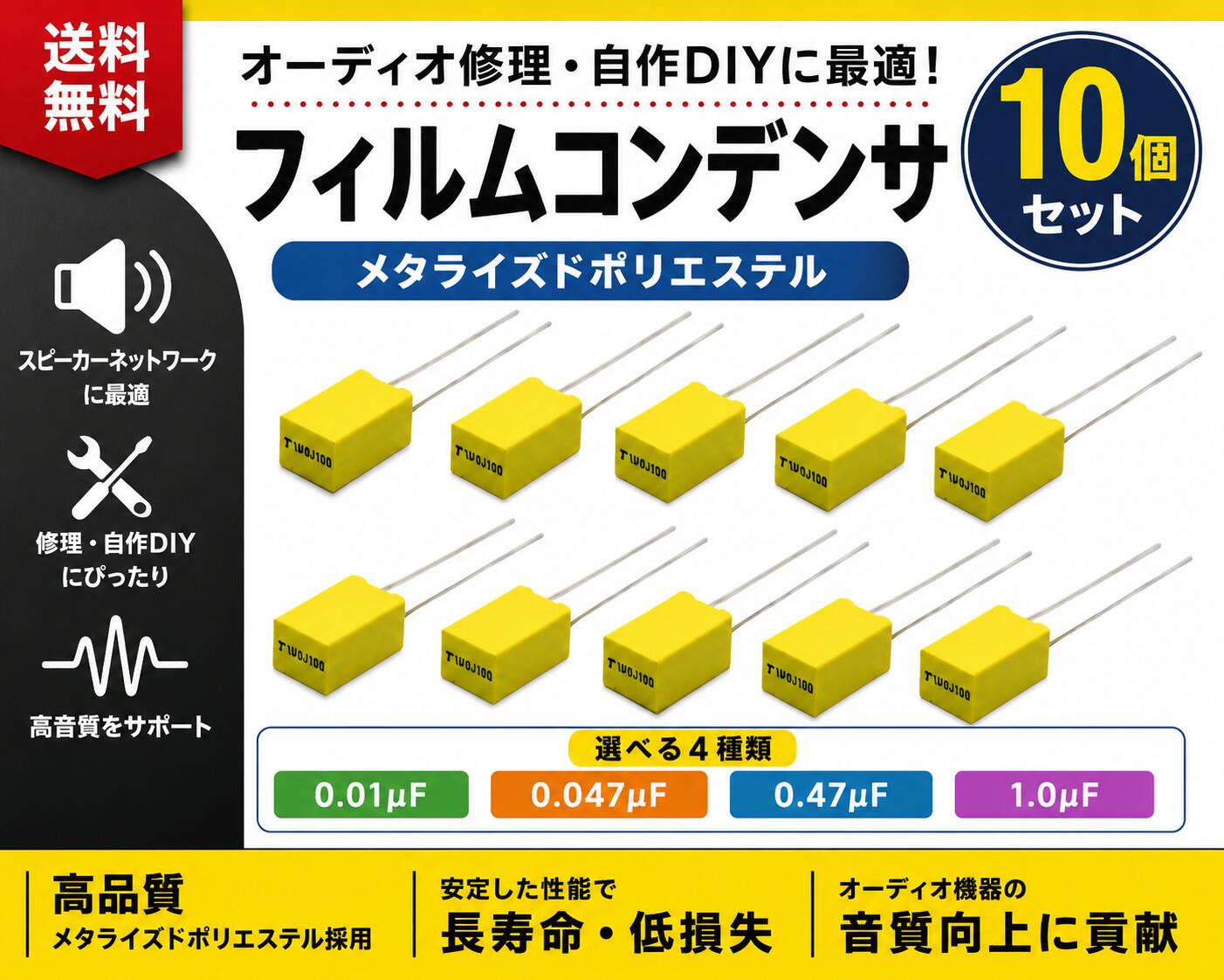 【送料無料】YMS PARTS【10個セット】 フィルムコンデンサ メタライズドポリエステル オーディオ スピーカー ネットワーク 修理 自作 DIY 0.01μF / 0.047μF / 0.47μF / 1.0μF 選べる4種 10個入 コンデンサー