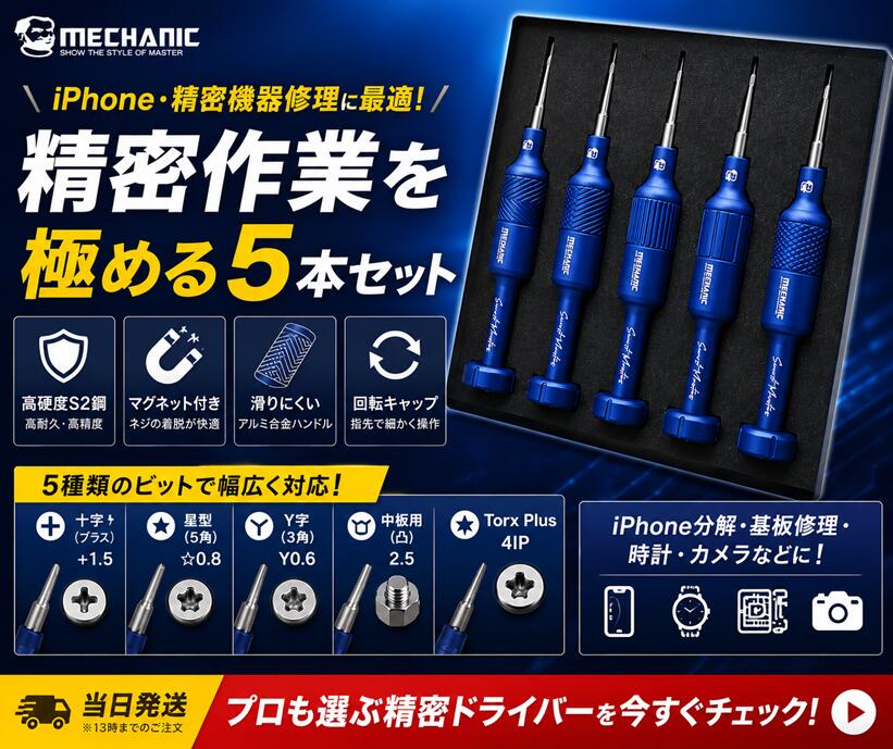 【送料無料】MECHANIC Smart Mortar 精密ドライバー 5本セット iPhone修理 プロ仕様 中板2.5 4IP T2 Y0.6 星型0.8 十字1.5 スマホ分解 基板 時計 修理ツール 高硬度S2鋼 マグネット付 磁石 小鋼砲
