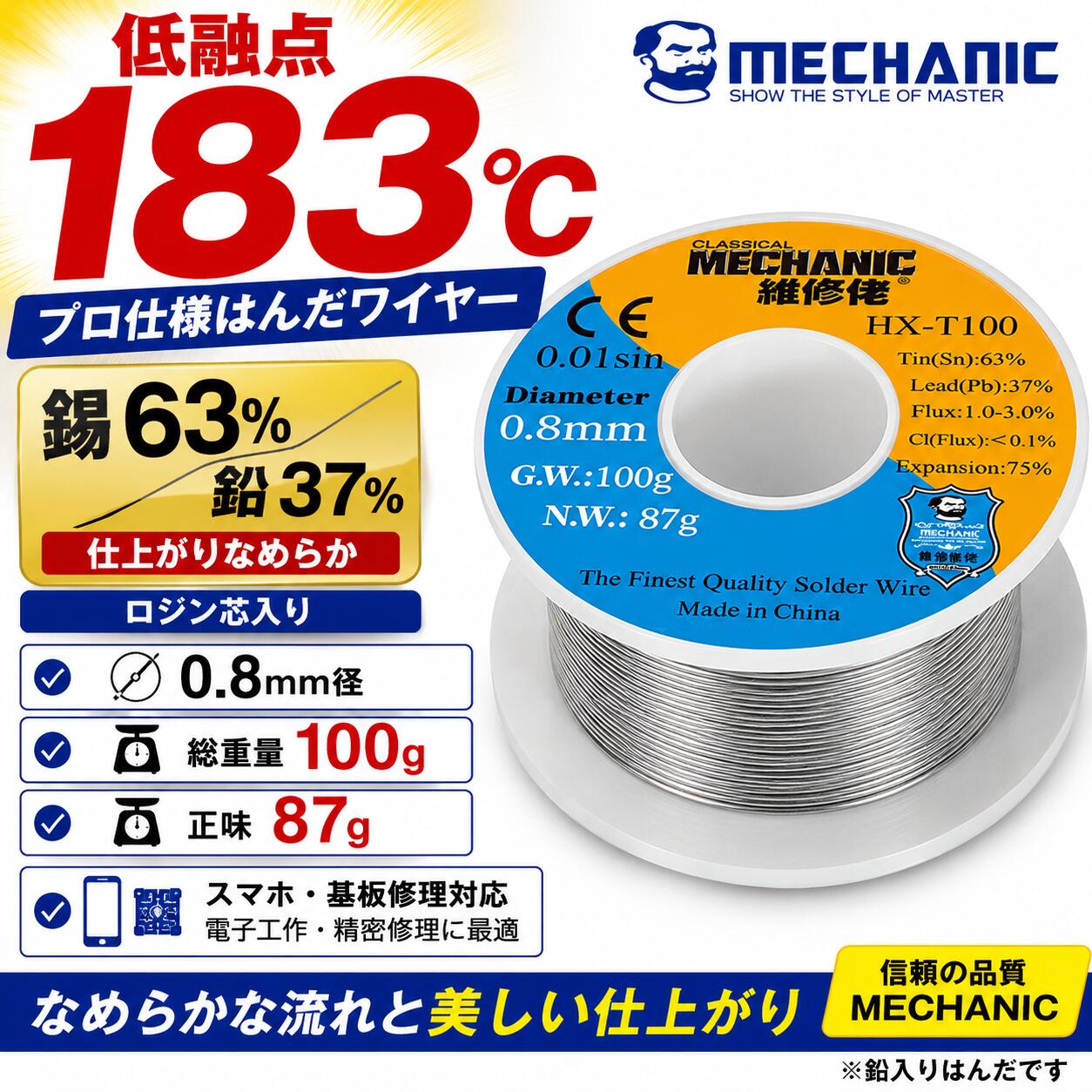 Mechanic はんだ ワイヤー HX-T100 錫63% 100g