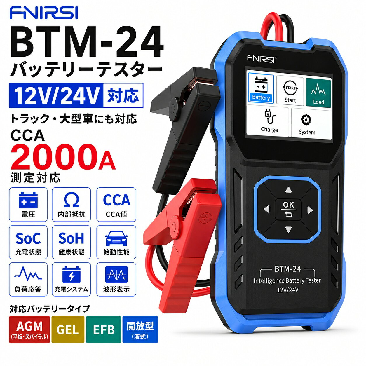 【商品の説明】 FNIRSI BTM-24は、12V/24Vのバッテリーに対応したコンパクトなバッテリー診断機です。 電圧、内部抵抗、CCA（コールドクランキングアンペア）、始動性能、負荷応答、充電システムの状態を数秒で測定できます。 鉛蓄電池、AGM、GEL、EFB、開放型（液式）バッテリーに対応し、乗用車からトラックまで、自動車・産業・通信機器など幅広い用途でご使用いただけます。 2.4インチカラー液晶により、測定結果を分かりやすく表示します。 【特徴】 ・12V/24Vの両システムに対応し、乗用車からトラック・大型車まで幅広く使用可能 ・AGM（平板・スパイラル）、GEL、EFB、開放型（液式）鉛蓄電池など複数のバッテリータイプに対応 ・CCA、IEC、EN、DIN、JIS、GBの6つの国際規格に対応 ・電圧、内部抵抗、SoC（充電状態）、SoH（健康状態）、CCA値、負荷性能を測定可能 ・車両搭載状態でもバッテリーを取り外さずにテスト可能 ・ワンタップでクランキングテストを実行し、始動時の電圧降下をリアルタイムに記録 ・バッテリーに負担をかけない内部抵抗測定方式により、劣化状態を数秒で確認可能 ・実際の負荷条件下での充電システムの最小・最大電圧の変動を監視 ・波形表示により電圧の推移や負荷変化を視覚的に確認可能 ・2.4インチフルカラーTFT液晶を搭載し、昼・夜モードの切り替えが可能 ・絶縁加工された頑丈なクリップにより、安全な接続を実現 ・逆接続警告および過電圧保護機能を搭載 ・自動車、船舶、産業、通信機器など様々な用途に対応するオールインワン設計 ・1回のテストで「良好/注意/不良」の診断結果と寿命目安、改善アドバイスを表示 【仕様】 ・サイズ：約80.52×155.76×28.15mm ・重量：約479g ・電圧範囲：12V/24V ・CCA測定範囲：0〜2000CCA（選択可能） ・画面：2.4インチカラー液晶 ・対応言語：中国語、英語 ・セット内容：本体×1、取扱説明書×1、データケーブル×1、収納袋×1 【ご注意】 ・本製品の画面表示は中国語・英語のみです。日本語表示には対応していません。 ・EV・ハイブリッド車の駆動用高電圧バッテリーには使用できません。補機用12Vバッテリーのみ対応です。 ・テスト前はエンジンを停止し、キーをOFF位置にしてください。 ・保管環境は温度-5〜40℃、相対湿度80%以下を推奨します。 ・雨天・霧天下での使用、落下や衝撃は避けてください。 ・画面が点灯しない場合は電圧不足の可能性があるため、速やかに充電してください。