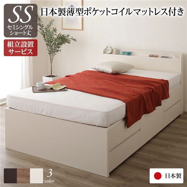 〔組立設置サービス付き〕 収納 ベッド 薄型 宮付き ショート丈 セミシングル 国産 ポケットコイルマットレス アイボリー 日本製 2口 コンセント 棚付き 宮棚付き 引き出し収納 頑丈ボックス収納 チェストベッド チェストベット 収納ベット ショートセ...【代引不可】_ID014