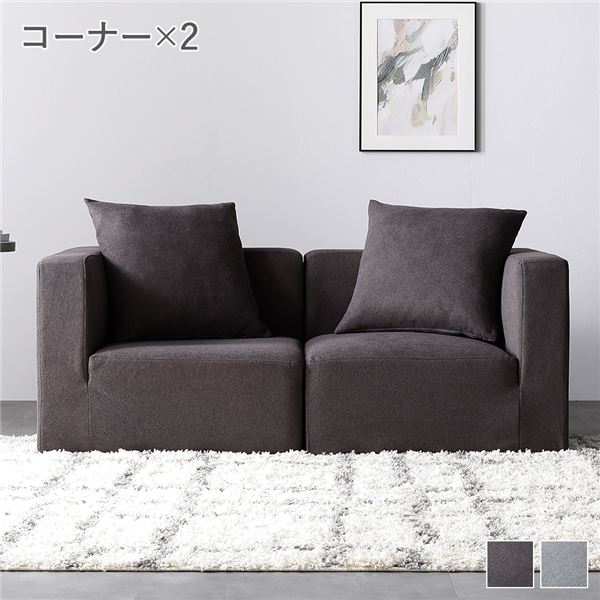 システムソファ セット〔 SET.A コーナーソファ×2 チャコールブラウン 〕 ソファセット 洗える ウォッ..